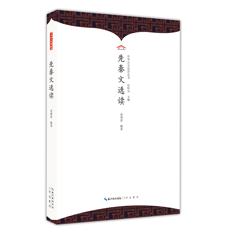先秦文选读