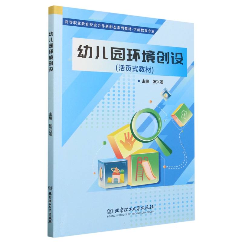 幼儿园环境创设(活页式教材)