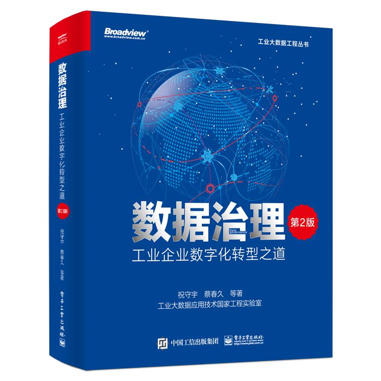 数据治理:工业企业数字化转型之道(第2版)