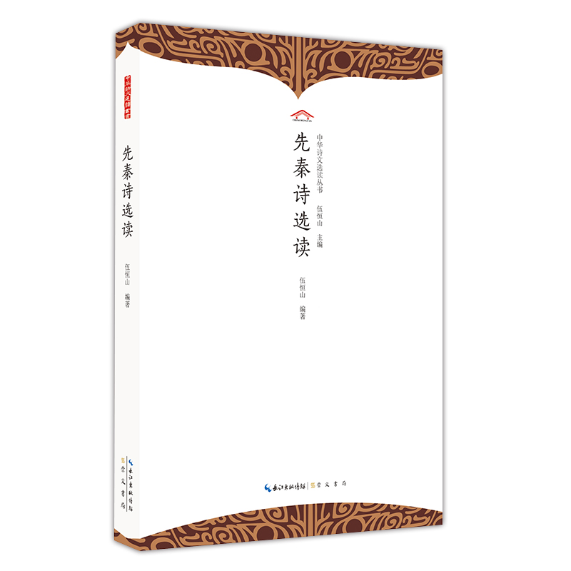 先秦诗选读