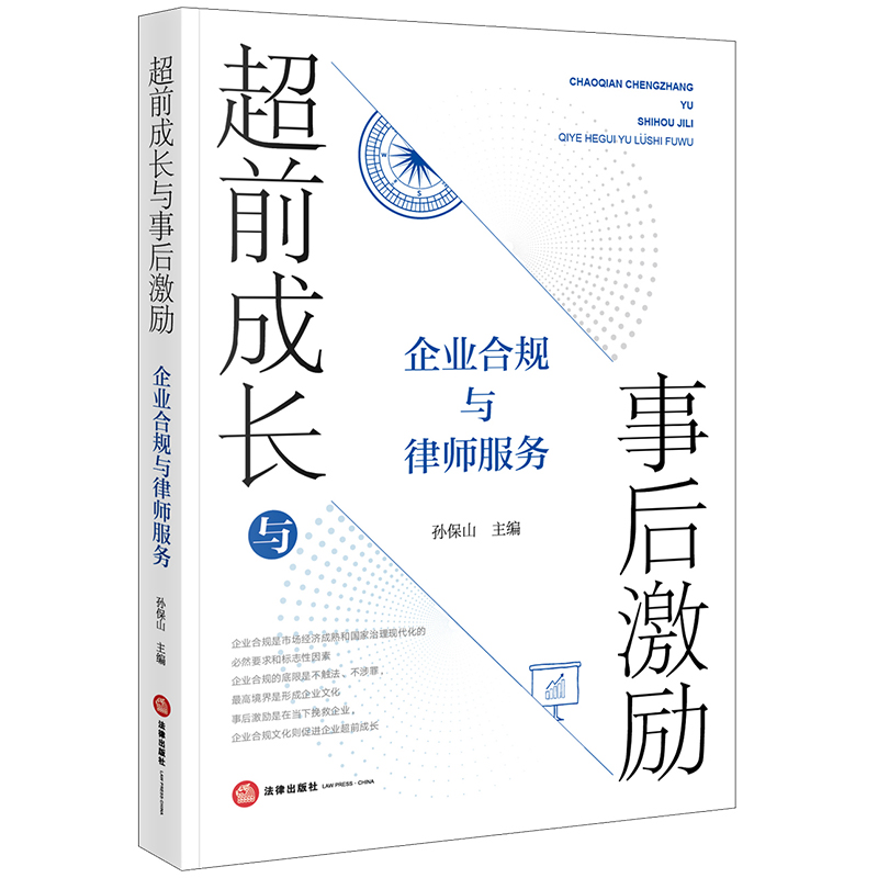 超前成长与事后激励：企业合规与律师服务