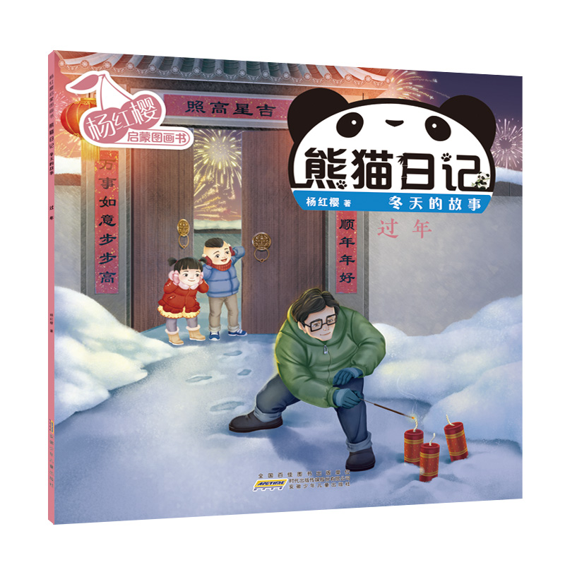 杨红樱启蒙图画书·熊猫日记(冬天的故事) 过年
