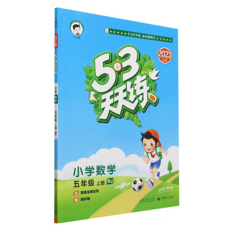 小学数学(5上RJ2023秋季)/5·3天天练