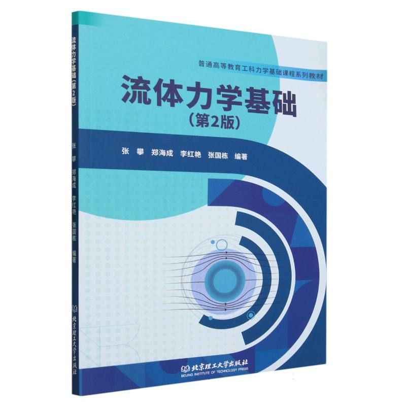 流体力学基础(第2版)