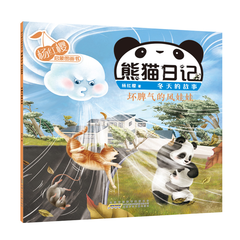 杨红樱启蒙图画书·熊猫日记(冬天的故事) 坏脾气的风娃娃