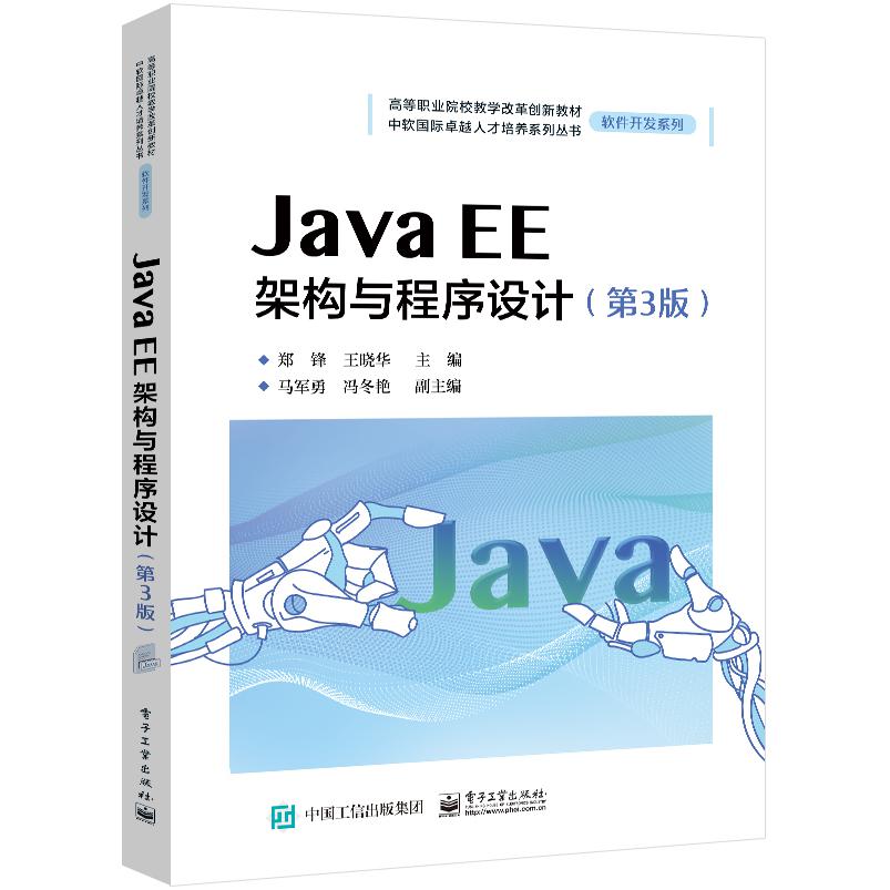 Java EE架构与程序设计（第3版）