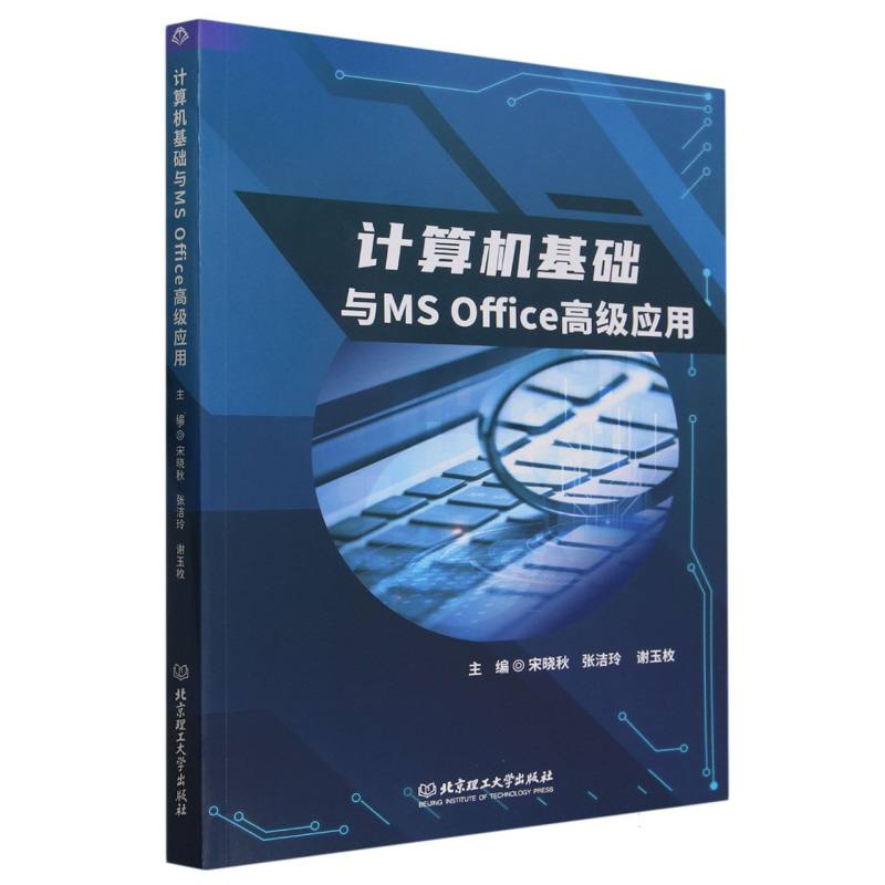 计算机基础与MS Office高级应用