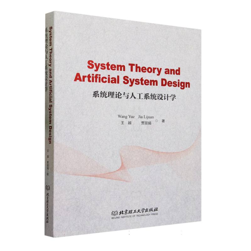 System Theory and Artificial System Design(系统理论与人工系统设计学)