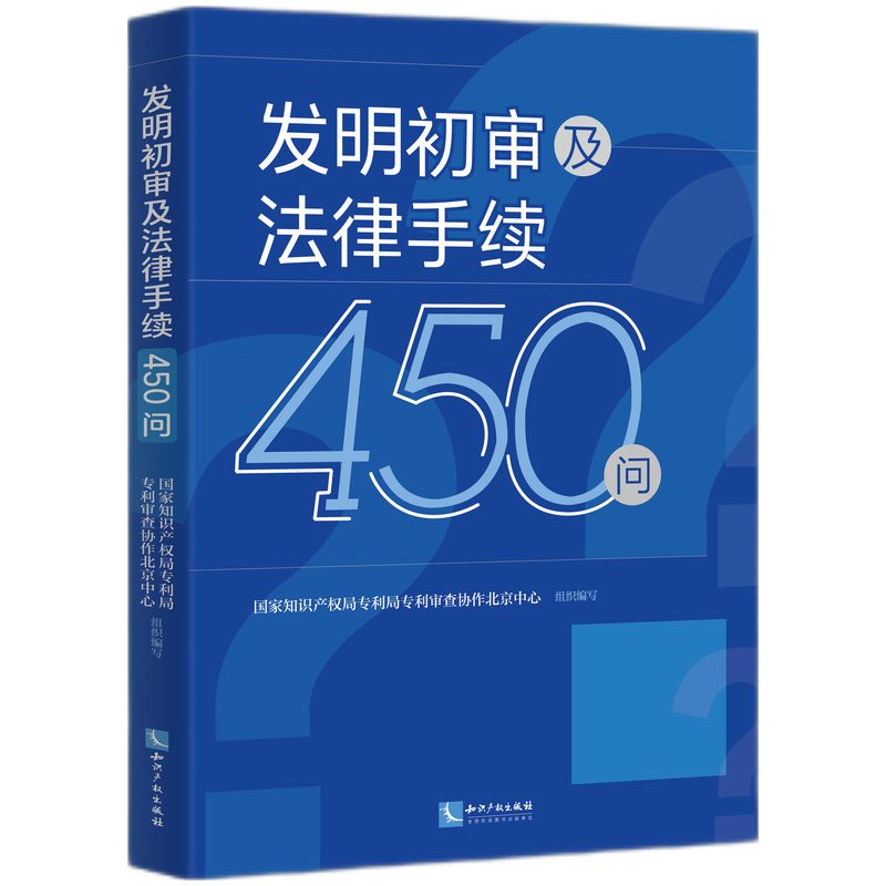 发明初审及法律手续450问