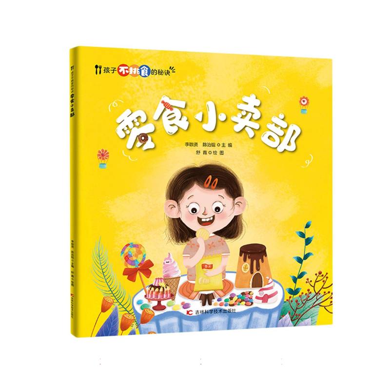 零食小卖部/孩子不挑食的秘诀