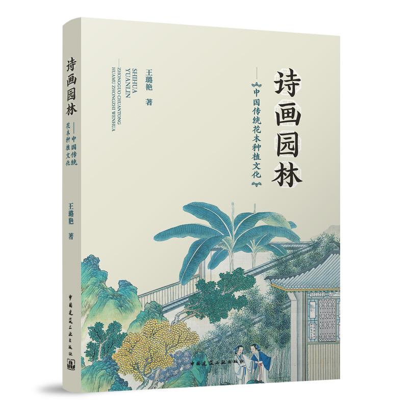 诗画园林：中国传统花木种植文化