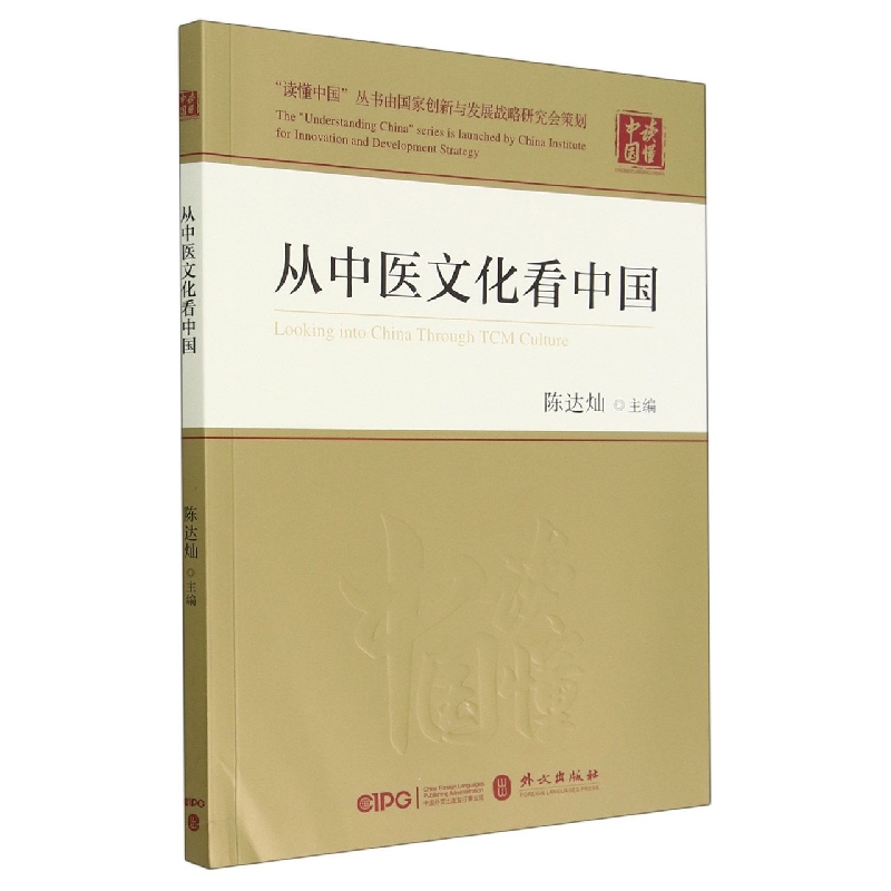 从中医文化看中国