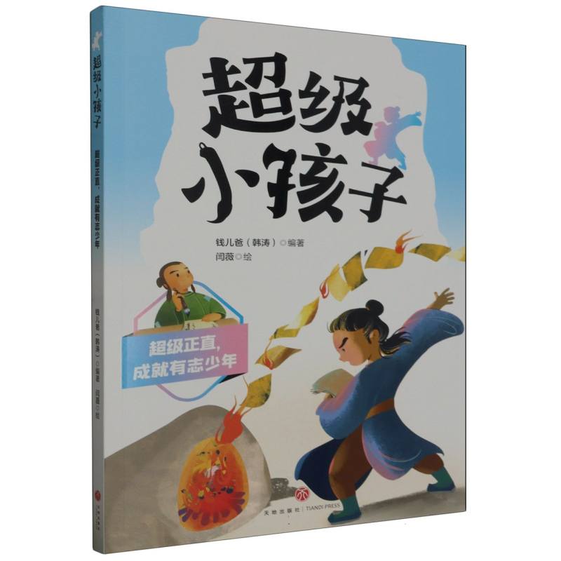 超级正直成就有志少年/超级小孩子