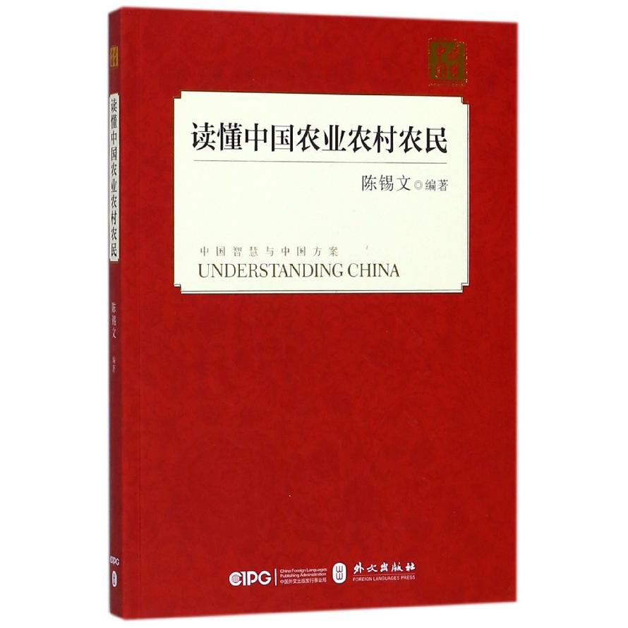 读懂中国农业农村农民/读懂中国