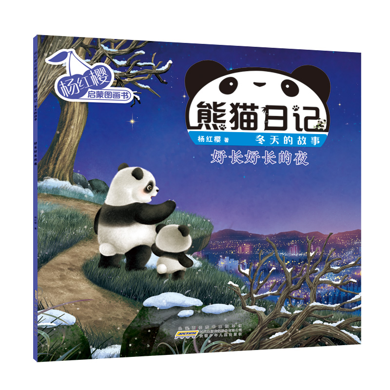 杨红樱启蒙图画书·熊猫日记（冬天的故事） 好长好长的夜
