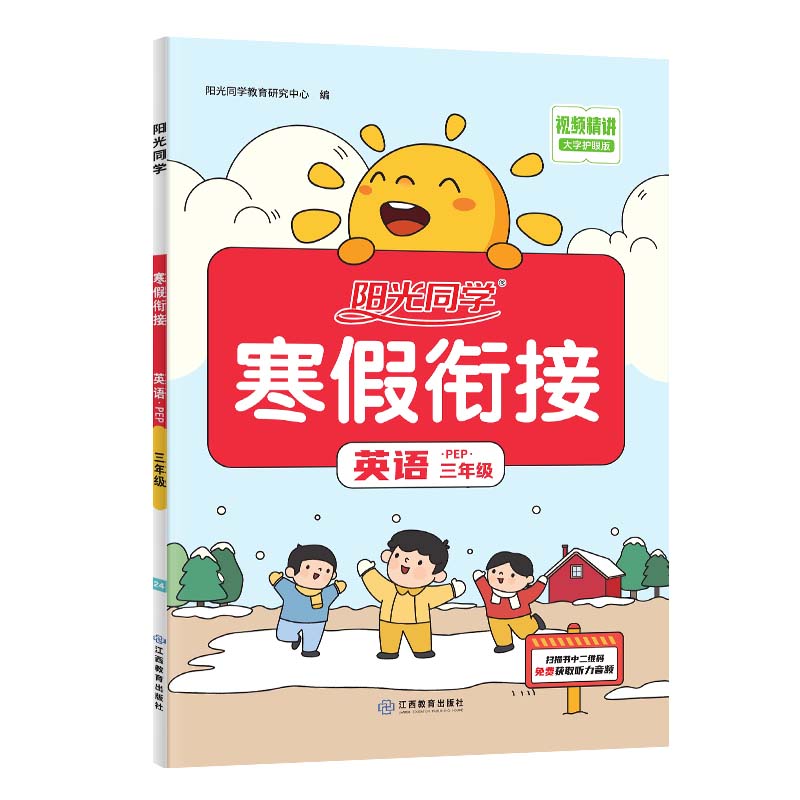 2024阳光同学寒假衔接英语3年级-PEP
