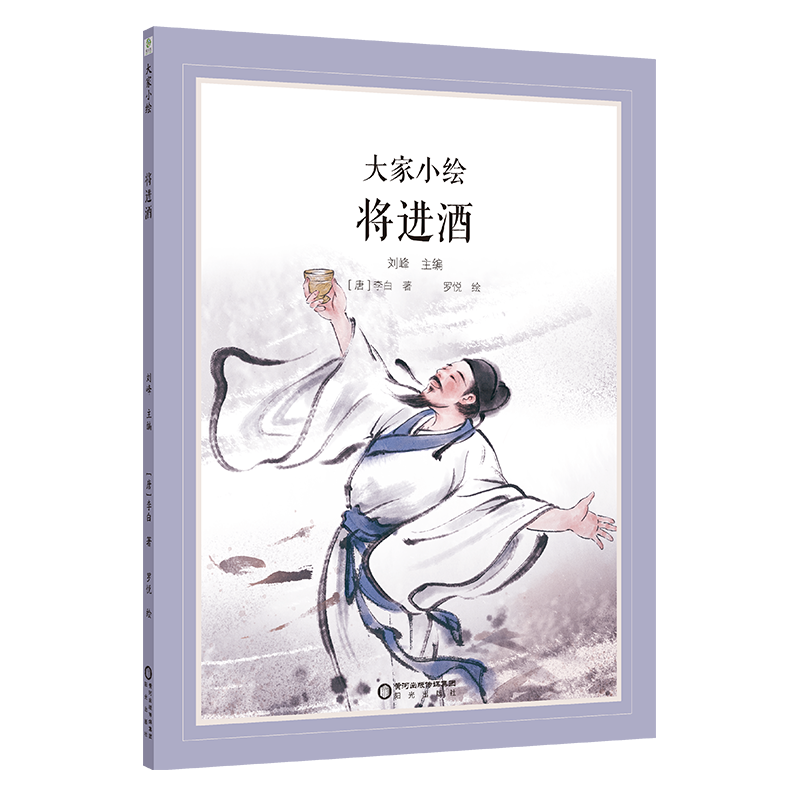 大家小绘系列：将进酒