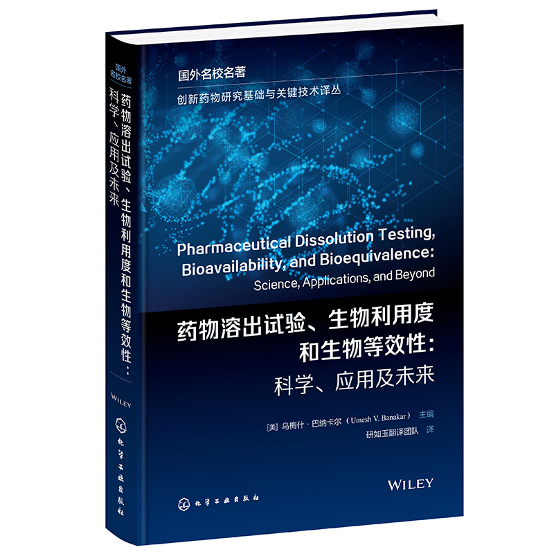 药物溶出试验、生物利用度和生物等效性：科学、应用