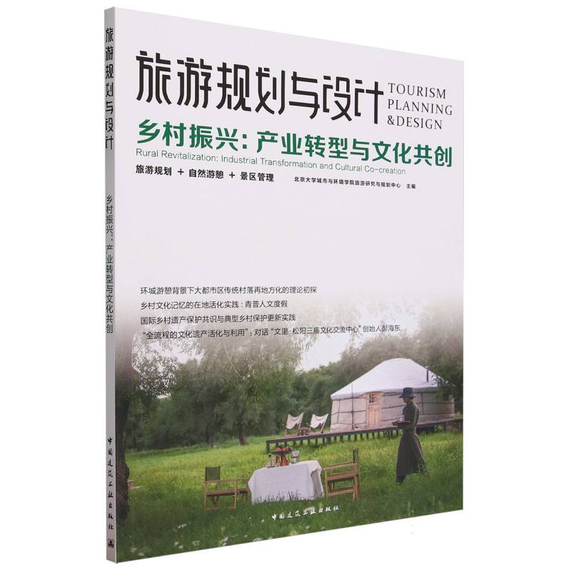 旅游规划与设计 乡村振兴：产业转型与文化共创