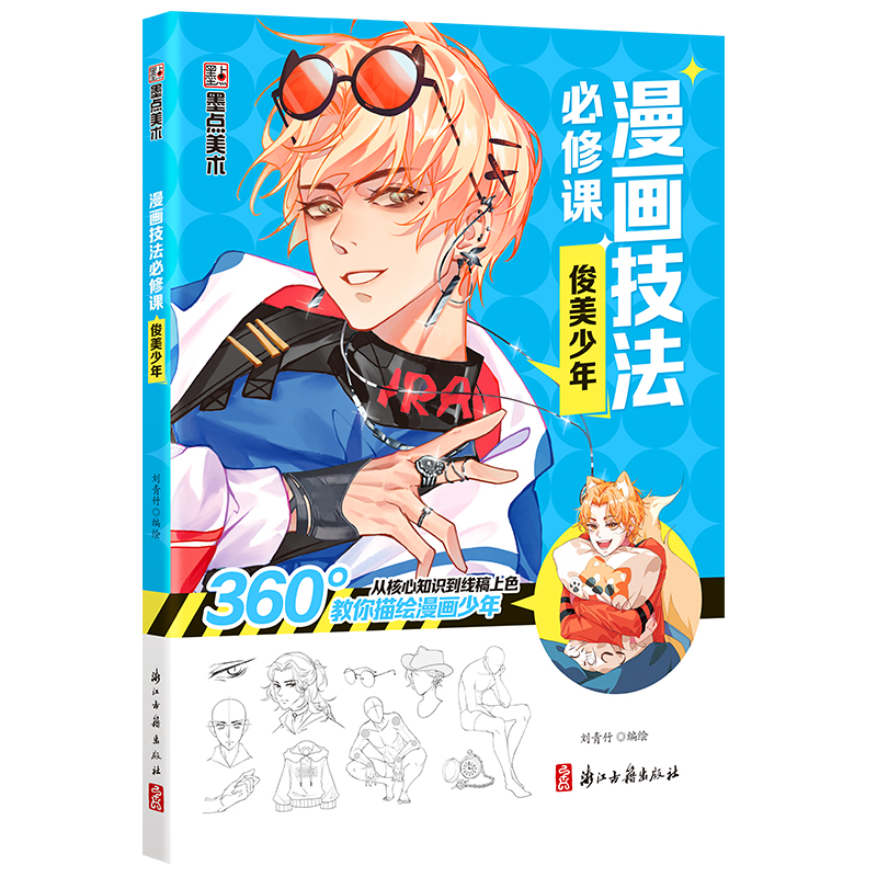 墨点美术：漫画技法必修课 ·俊美少年