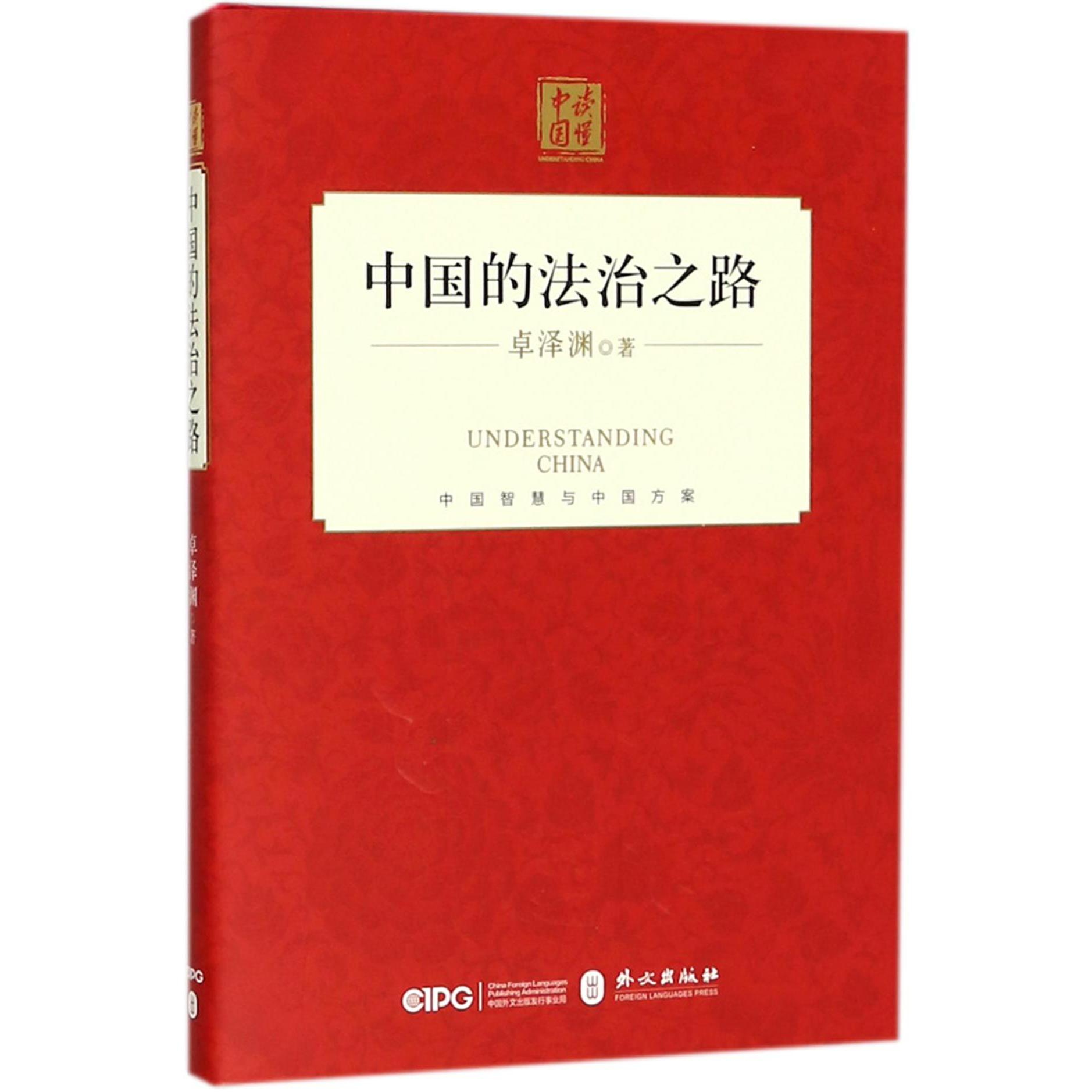 中国的法治之路（精）/读懂中国