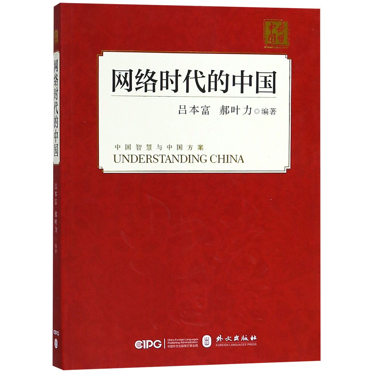 网络时代的中国/读懂中国