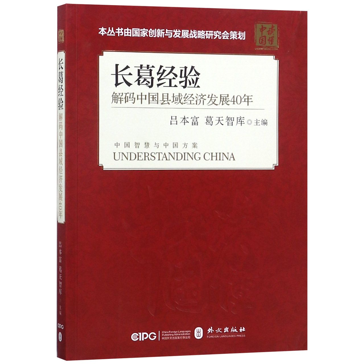 长葛经验（解码中国县域经济发展40年）/读懂中国