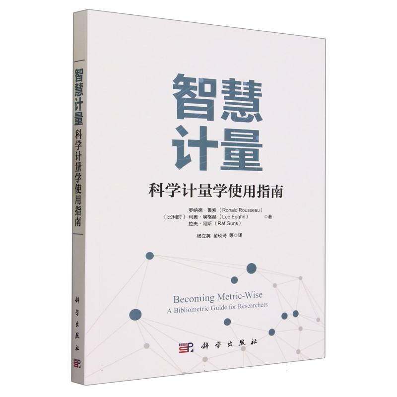 智慧计量：科学计量学使用指南