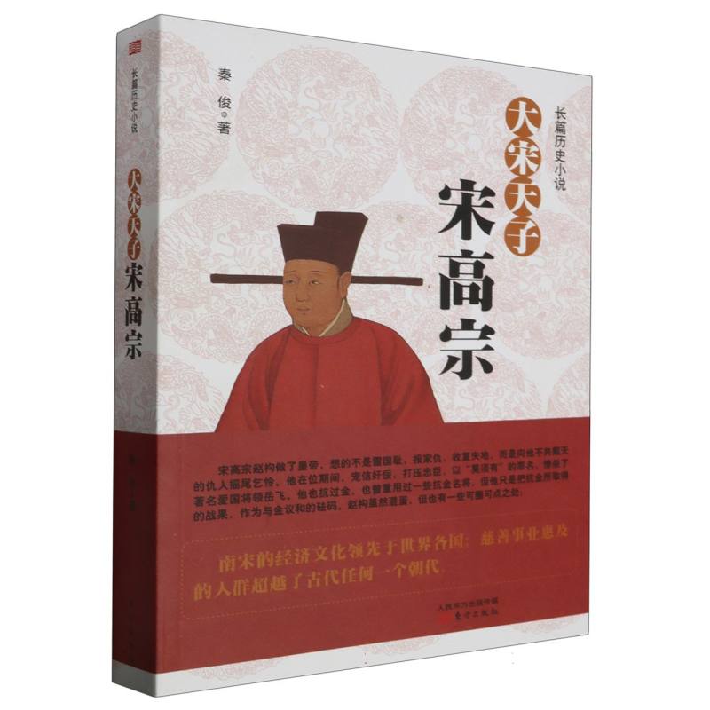 大宋天子（宋高宗）