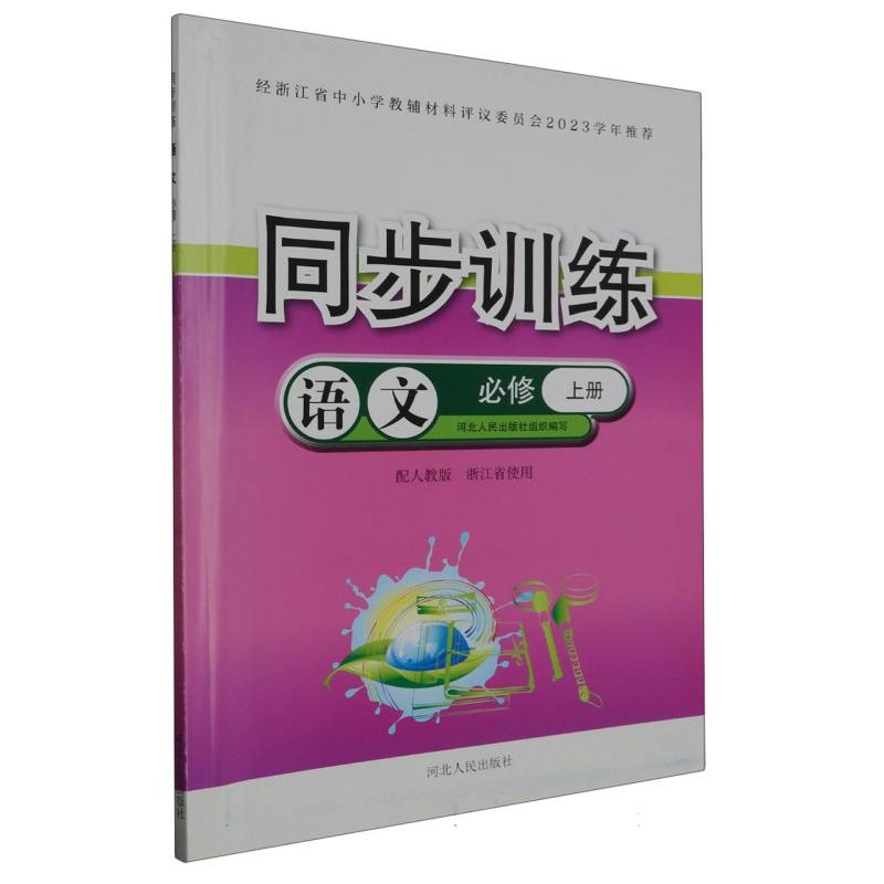 语文同步训练（必修上配人教版浙江省使用）