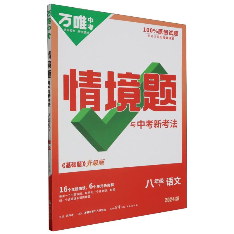 语文（8下2024版基础题升级版）/情境题与中考新考法