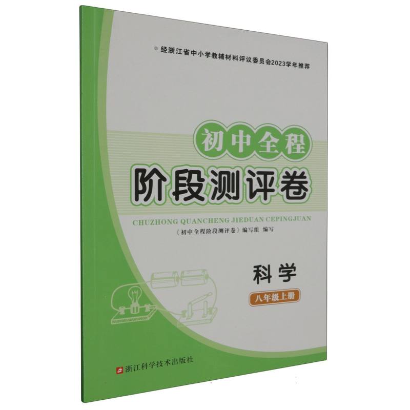 科学（8上）/初中全程阶段测评卷