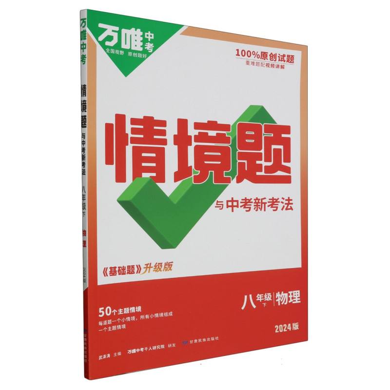 八年级物理（下2024版基础题升级版）/情境题与中考新考法