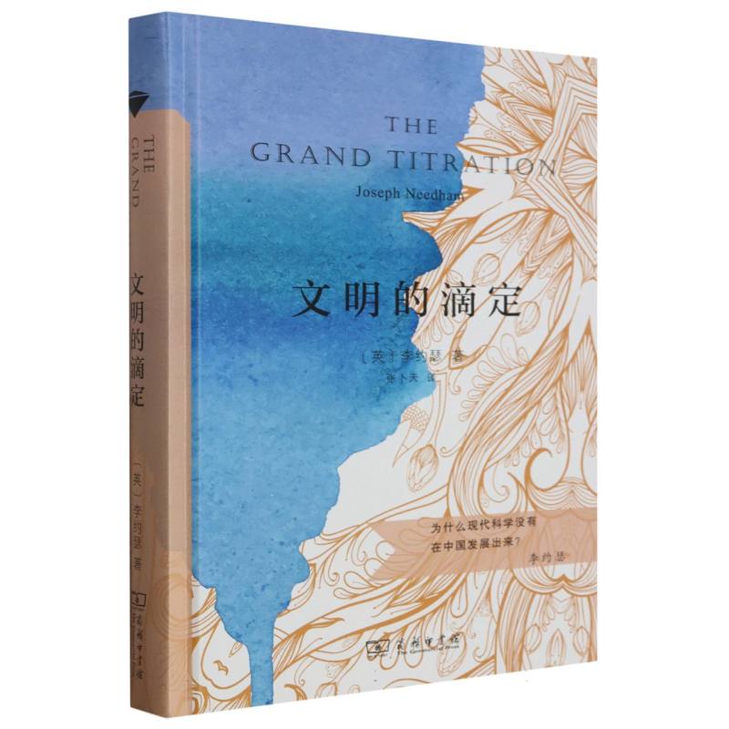 文明的滴定(精)