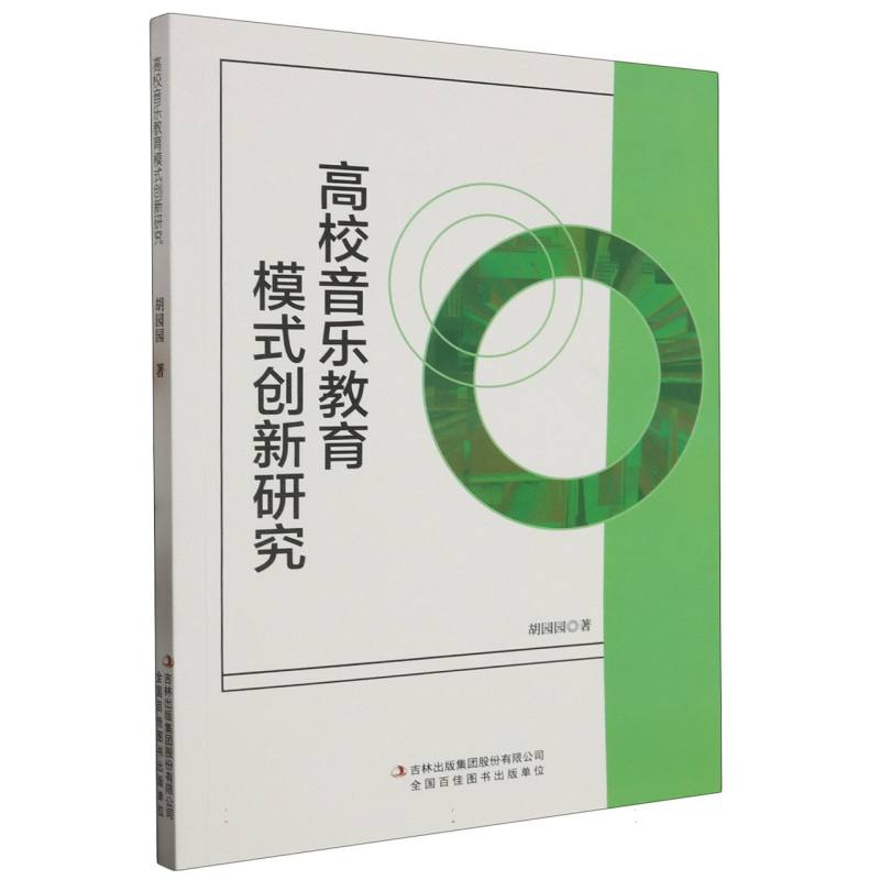 高校音乐教育模式创新研究