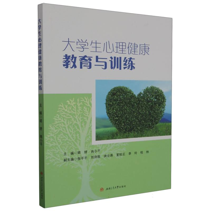 大学生心理健康教育与训练