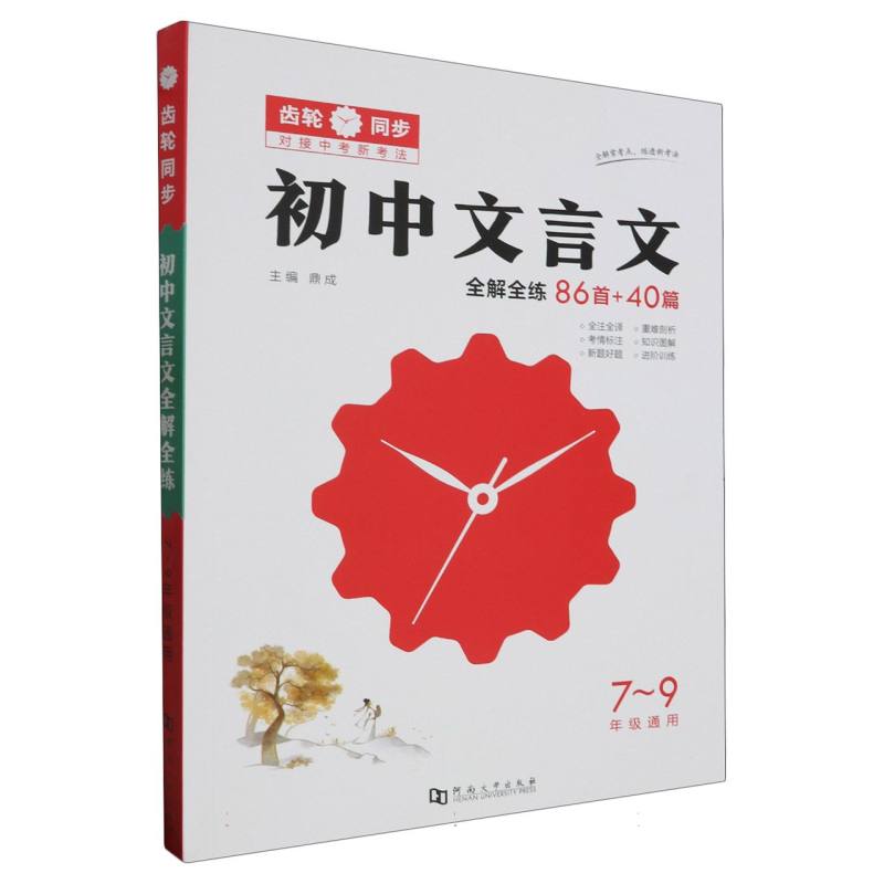 初中文言文全解全练（86首+40篇7-9年级通用）