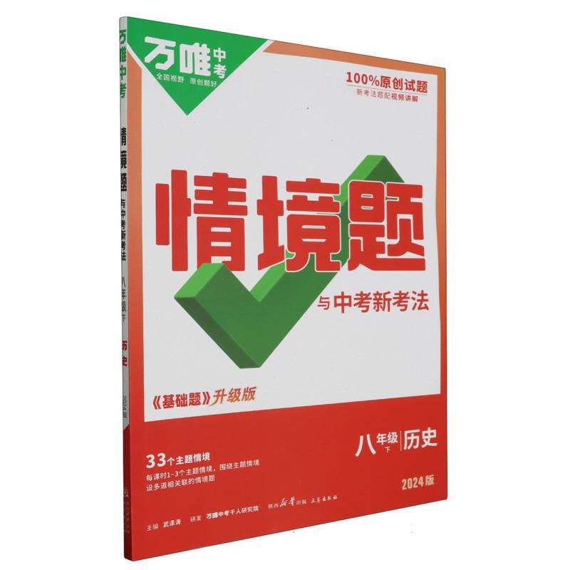 历史（8下2024版基础题升级版）/情境题与中考新考法