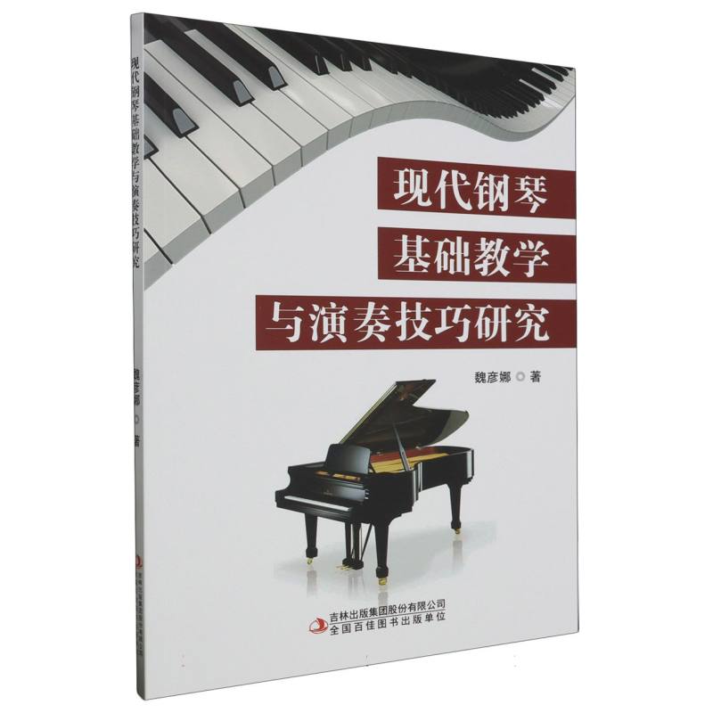 现代钢琴基础教学与演奏技巧研究