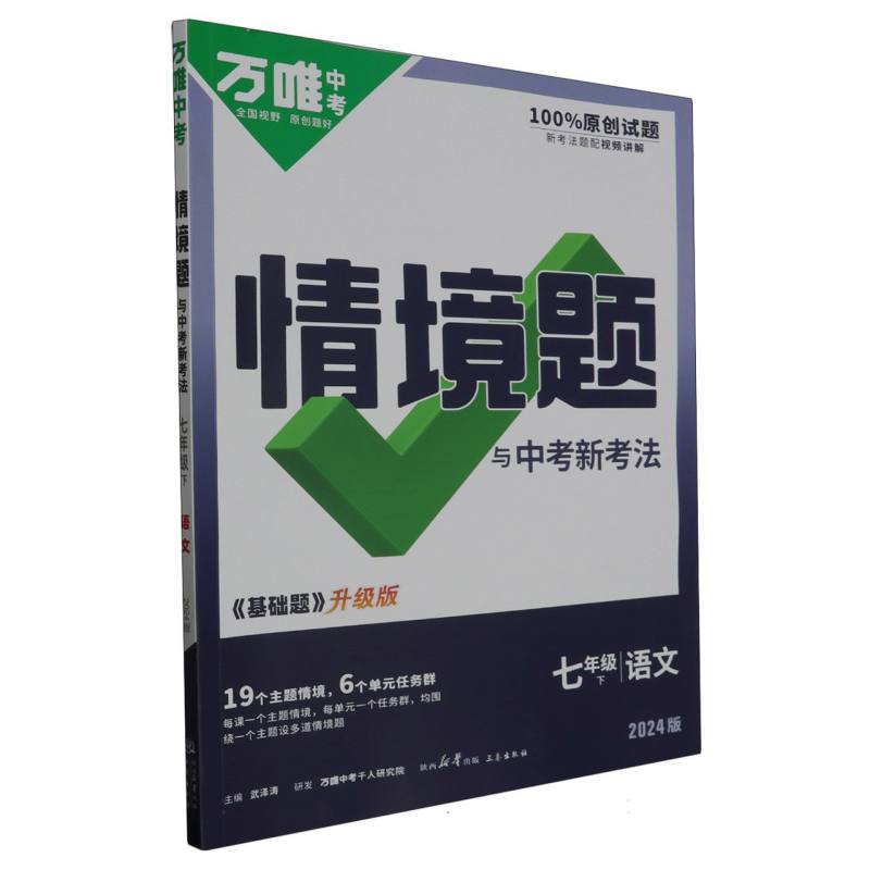 语文（7下2024版基础题升级版）/情境题与中考新考法