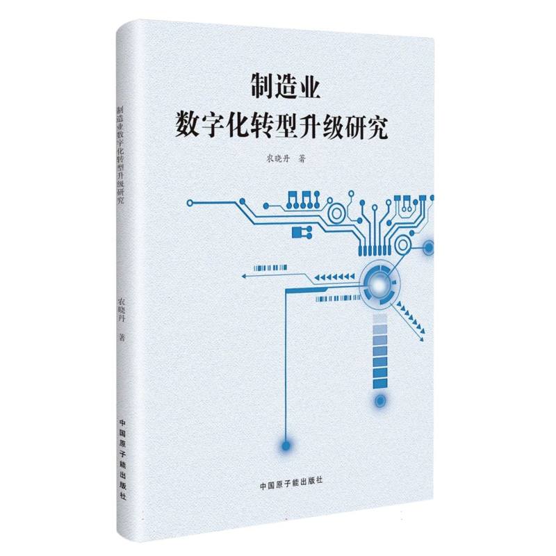 制造业数字化转型升级研究