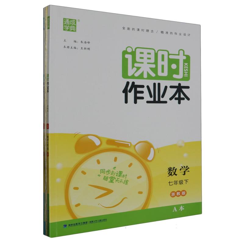数学（7下浙教版共2册）/课时作业本