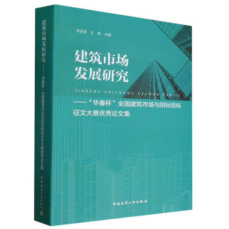 建筑市场发展研究——“华春杯”全国建筑市场与招标投标征文大赛优秀论文集