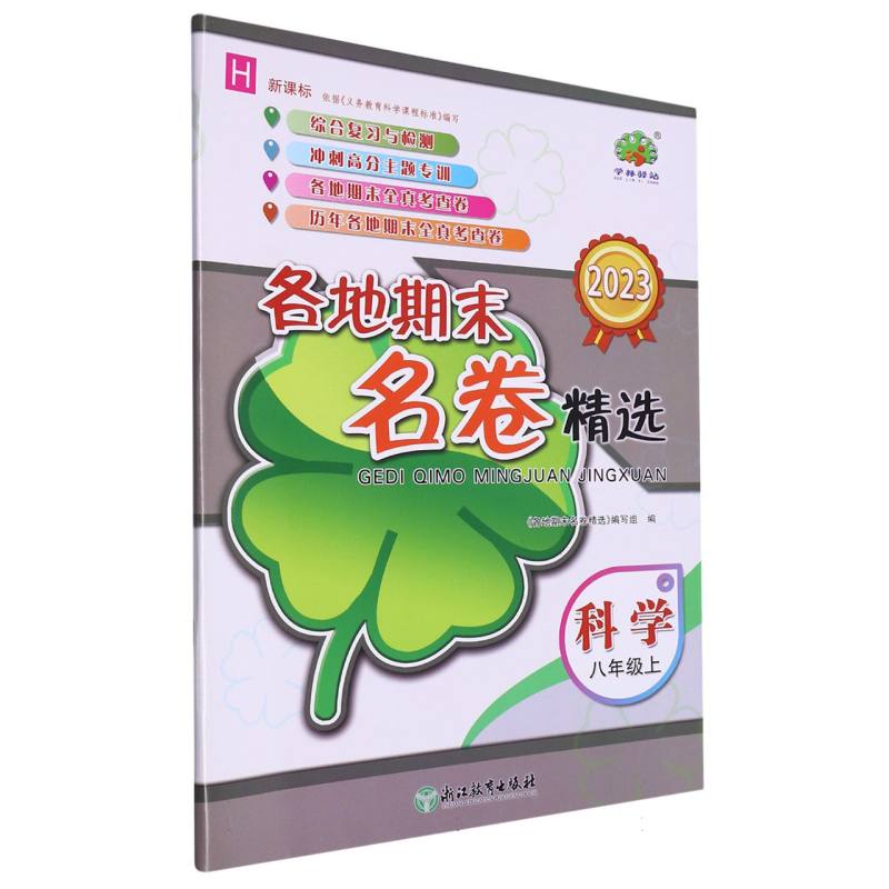 科学（8上H2023）/各地期末名卷精选