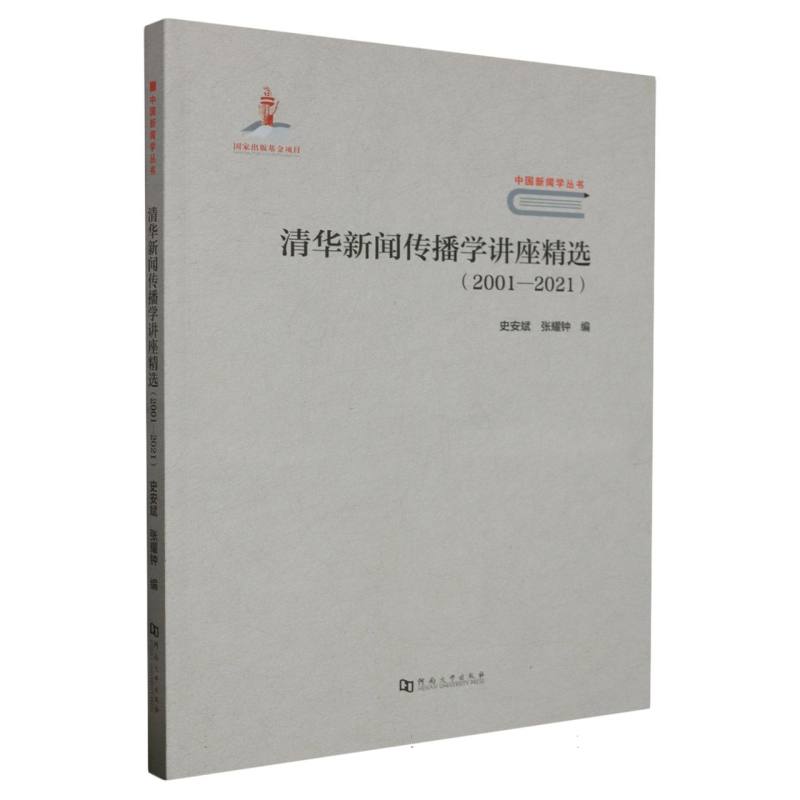 清华新闻传播学讲座精选（2001-2021）/中国新闻学丛书