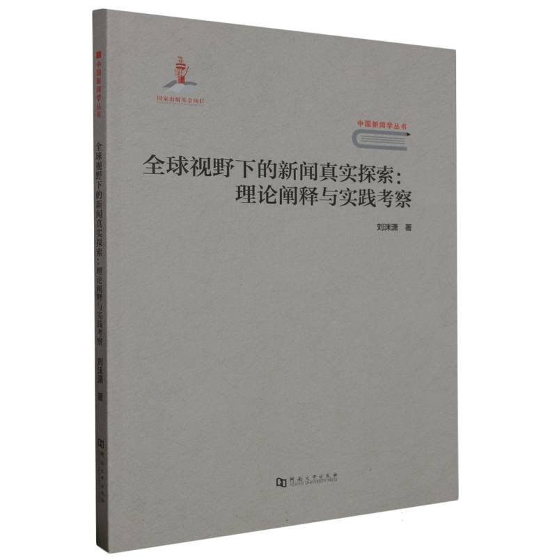 全球视野下的新闻真实探索--理论阐释与实践考察/中国新闻学丛书