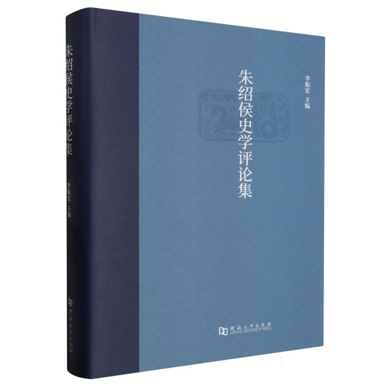 朱绍侯史学评论集（精）