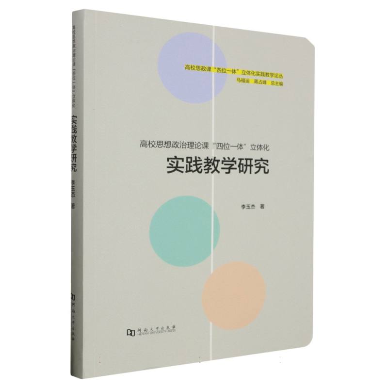 高校思想政治理论课四位一体立体化实践教学研究/高校思政课四位一体立体化实践教学论 