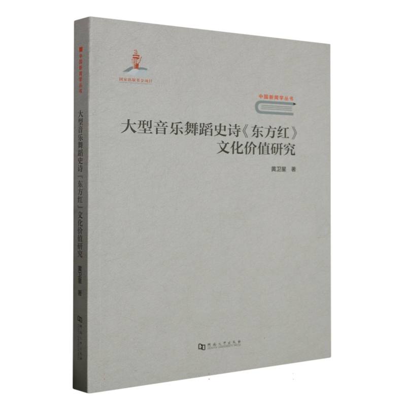 大型音乐舞蹈史诗东方红文化价值研究/中国新闻学丛书