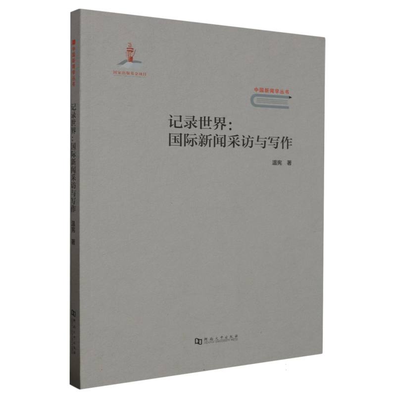 记录世界--国际新闻采访与写作/中国新闻学丛书